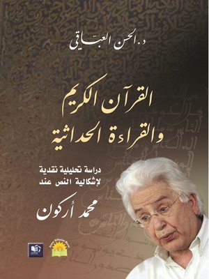 cover image of القرآن الكريم والقراءة الحداثية